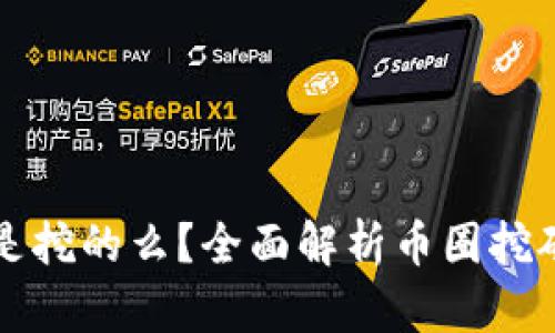 TP钱包里的代币是挖的么？全面解析币圈挖矿与代币获取方式