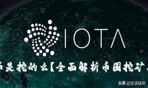 TP钱包里的代币是挖的么？全面解析币圈挖矿与代币获取方式