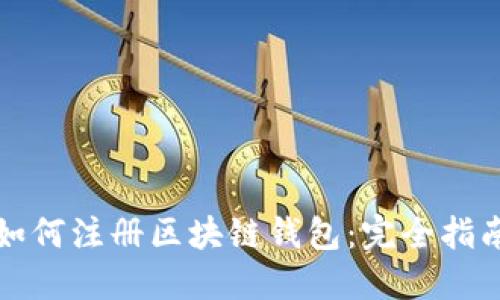 如何注册区块链钱包：完全指南