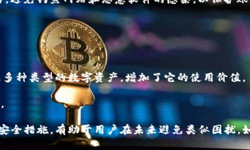   tp钱包删除后如何恢复登录 / 

 guanjianci tp钱包, tp钱包删除, 恢复tp钱包, tp钱包登录, tp钱包账户找回 /guanjianci 

### 引言

在现代数字化世界中，**加密货币**的使用越来越普遍，其中，TP钱包作为一种流行的数字货币钱包，受到许多用户的青睐。然而，由于种种原因，用户可能会不小心删除**TP钱包**。这时，许多人会感到困惑，不知道如何重新登录到自己的账户中。本文将为您详细解答这一问题，并提供一些实用的建议和信息来帮助您恢复**TP钱包**的登录。

### TP钱包概述

TP钱包是一种安全、便捷的数字货币钱包，用户可以用它存储和管理自己的加密资产。TP钱包支持多种数字货币，包括但不限于比特币、以太坊和其他ERC-20代币。用户可以在TP钱包中进行转账、接收、交易等操作，保障资产的安全是其重要特性之一。

由于其独特的功能，使得TP钱包在全球范围内都有较高的用户群体。然而，生活中难免会出现意外情况，例如误删除应用程序，用户需要恢复使用该钱包。这时，我们需要了解如何才能顺利登录自己的TP钱包账户。

### 如何恢复TP钱包登录

1. **重新下载安装TP钱包**

首先，最简单的一步是去应用商店重新下载安装TP钱包。在iOS和Android平台上，用户都可以轻松找到该应用。安装后，打开TP钱包，通常会有“恢复钱包”或“导入钱包”的选项。

2. **使用助记词恢复钱包**

在安装**TP钱包**后，用户需要输入**助记词**来恢复钱包。助记词是在创建钱包时生成的一组短语，通常由12到24个单词组成。这个短语是用户账户的关键，因此务必妥善保管。在安装后，根据软件的提示输入助记词，系统会自动导入您的账户信息。

如果您没有助记词，则无法恢复钱包，因此在创建钱包时务必要记下这个关键信息。

3. **使用私钥恢复钱包**

如果没有助记词，用户也可以使用**私钥**来恢复钱包。私钥是与您的数字资产直接相关的字符序列，它能够让您访问和管理您的资产。同样，在TP钱包的导入界面，您可以选择“通过私钥导入”，输入私钥后，您的钱包信息将被恢复。

4. **寻求官方支持**

如果您在恢复过程中遇到任何问题，建议咨询TP钱包的官方支持团队。他们可以提供更详细的解决方案，帮您解决特定的问题。通常，官方支持有聊天机器人、邮件支持和在线帮助中心等多种联系方式。

### 常见相关问题 

#### 问题一：TP钱包的助记词是什么？

助记词是TP钱包生成的一组易记的短语，用于帮助用户恢复账户和确保安全。每次创建新钱包时，TP钱包都会生成一个助记词。它通常由12到24个单词组成，具有一定的随机性。助记词与私钥类似，但更易于人类的记忆，因此使得用户在恢复钱包时更加方便。

助记词的作用不仅仅是恢复钱包，它还提供了一定的安全级别。助记词合并成一个链接，生成的钱包地址保证您资产的隐秘性和安全。当您需要重装TP钱包或更换设备时，助记词便成为恢复账户的关键。

管理助记词时，用户需确保记录在一个安全、可靠的位置，避免信息泄露。如果助记词丢失，钱包内的资产将会被永久锁定，因此务必要小心处理。

#### 问题二：如何备份TP钱包以防止意外删除？

备份TP钱包的最佳方法是将助记词和私钥安全地记录下来。用户可以将这些信息写在纸上并存放在保险箱中，或采用加密文件存储在计算机或云端。在选择存储方式时，请务必考虑安全因素，避免将敏感信息存储在不安全的地方。

除了书面记录外，用户还可以在可信的第三方平台如加密货币交易所备份他们的钱包。一些平台提供了逐步指导，帮助用户完成备份。不过，请注意使用这些平台时要选择信誉良好的公司，以免发生泄露。

在完成备份后，定期检查信息的有效性也是十分重要的。有些用户可能会进行钱包迁移或更换设备，因此备份文件应保持最新，确保关键数据能被顺利获取。

#### 问题三：为什么我找不到我的助记词？

助记词是创建TP钱包时生成的重要数据，然而用户在迁移或删除钱包时，有时会忘记记录它。还有一些用户会因各种原因而丢失该信息。

为了防止此类问题，用户在创建TP钱包时，必须认真按照提示记录下助记词。如果你发现自己的助记词不见了，首先可以回忆一下是否有记录在其他地方，或者是否在创建钱包时进行了保存。

如果实在找不到助记词，TP钱包是无法帮助您恢复账户的。因此，在创建钱包之前，用户就要做好数据保存的准备，以避免今后遭遇困扰。

#### 问题四：TP钱包的安全性如何？

TP钱包的安全性可以说是业内较高的。然而，数字资产仍然面临诸多安全风险，主要体现在钱包的操作和管理上。用户需要保持警觉，确保自己的助记词和私钥不会被他人获取，并定期更新账户密码。

此外，用户也是保持安全的第一道防线。谨慎处理存储于设备中的信息，定期检查应用程序的安全性和可靠性尤为重要。不要在公共网络上进行交易，避免钓鱼网站和恶意软件的感染，以保护账户的安全。

TP钱包也向用户提供了一些附加安全功能，例如两步验证等。良好的安全习惯与TP钱包稳固的技术手段结合，能够提供更高层次的资产保护。

#### 问题五：TP钱包支持的币种有哪些？

TP钱包支持多种加密资产，包括但不限于比特币（BTC）、以太坊（ETH）、狗狗币（DOGE）、以及大量ERC-20代币。这种多样性允许用户在TP钱包中管理多种类型的数字资产，增加了它的使用价值。

用户在使用TP钱包进行交易或投资前，建议先了解所支持的币种及其特点。这有助于提高资产管理的效率，也让用户在进行资产配置时更具前瞻性。

总结来说，虽然意外删除TP钱包可能带来一定困扰，但用户只需按照以上步骤进行恢复，通常可以顺利地恢复对账户的访问。同时，提前做好备份与安全措施，有助于用户在未来避免类似困扰。如果您还有其他问题或者困惑，请随时参考TP钱包的官方文档或社区支持。