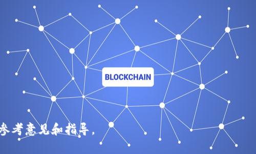 比特币钱包可以理财吗的相关内容稍后会展开详细介绍。首先，我们先来设定一个符合大众搜索习惯和，以及5个相关的关键词。


  比特币钱包理财攻略：如何用比特币钱包让你的数字资产增值 / 

关键词：
 guanjianci 比特币, 比特币钱包, 数字资产, 理财, 加密货币 /guanjianci 

现在，我们将详细介绍这一主题，以及可能相关的问题。

比特币钱包与理财的关系
在数字货币的快速发展背景下，越来越多人开始关注如何利用比特币钱包进行理财。比特币钱包是存储和管理比特币的工具，有些用户可能会将其作为一种投资工具来实现资产的增值。那么，使用比特币钱包理财的可能性究竟是怎样的呢？

比特币本质上是一种加密货币，其价格波动大，有可能在短期内实现非常可观的收益，但同时也伴随着较高的风险。因此，用户需要正确评估自己投资的承受能力及市场形势，再决定是否利用比特币进行理财。通过合适的比特币钱包，用户可以方便地存储、转账和交易比特币，从而快速把握市场波动带来的机会。

如何选择适合自己的比特币钱包
用户在进行比特币理财时，首先需要为自己选择一个安全、可靠的比特币钱包。目前市面上有多种比特币钱包可供选择，主要分为以下几类：
ul
  li热钱包：这是在线钱包，通过互联网进行交易和管理，使用方便，但由于其连接网络，安全性相对较低。/li
  li冷钱包：相对安全，通常不连接互联网，如硬件钱包或纸质钱包，适合长期存储。/li
  li手机在线钱包：适合随时随地交易，便于携带，但需要注意选择信誉良好的钱包服务商。/li
/ul
在选择钱包时，用户应考虑其安全性、易用性和用户评价等因素。确保选择一个能有效保护自己资产的比特币钱包是理财成功的第一步。

比特币理财的投资策略
当用户决定利用比特币钱包进行理财后，需要制定合理的投资策略。常见的投资策略有：
ul
  li长期持有：许多投资者选择长期持有比特币，等待其价格上涨。这种方式虽然相对稳健，但也存在市场波动的风险。/li
  li定投：通过定期定额的方式投资比特币，可以降低市场波动带来的风险，尤其适合新手投资者。/li
  li短线交易：对于经验丰富的投资者来说，利用市场短期波动进行买卖是快速获利的方式，但需对市场趋势有较高的敏锐度。/li
/ul
无论选择哪种策略，投资者都应保持理性，合理规划投资，避免因市场波动而产生情绪化操作。

风险管理与止损措施
在比特币理财中，风险管理至关重要。由于比特币价格波动剧烈，投资者需要制定止损措施，以保护自己的资金安全。止损是一种风险控制的方法，一旦资产价格跌破设定范围，即立即卖出，从而限制损失。

同时，投资者还应保持良好的信息获取渠道，及时了解市场动态、比特币相关新闻等信息，帮助自己做出更为理性的投资决策。此外，合理配置自己的资产也是降低风险的重要手段，避免将过多资金集中在一个虚拟货币或一种投资策略中。

比特币钱包的未来发展趋势
随着加密货币的持续发展，比特币钱包也在不断创新和完善。未来，我们可以预见到以下几个发展趋势：
ul
  li安全性增强：随着黑客攻击案例的增多，空前重视钱包的安全性，更多技术措施如多重认证等将被引入。/li
  li用户体验：为了吸引更多用户，各大钱包服务平台将加大对用户界面的，使其操作更加简单直观。/li
  li智能合约集成：未来的比特币钱包有可能整合智能合约，进一步扩大其功能范围。/li
/ul
总之，比特币钱包的未来发展将受到技术进步和市场需求的双重影响，用户在选择时应关注这些趋势，以便做出更为明智的投资决策。

可能相关的问题
接下来，我们将探讨5个可能与比特币钱包理财相关的问题，这些问题涉及不同的方面，可以帮助用户更全面地理解比特币理财的概念和方法。

1. 比特币的投资风险有哪些？
比特币的投资虽然可能带来丰厚的回报，但其风险同样不可忽视。首先，比特币市场波动非常剧烈，短时间内价格可能暴涨或暴跌。例如，历史上曾出现过比特币价格在几天内波动超过50%的情况，这种特点可能使得投资者面临巨大的财务风险。

其次，由于比特币缺乏监管，市场上存在很多不法活动，如诈骗和盗窃。用户需要确保选择的比特币钱包是信誉良好的平台，以防资金被盗。此外，用户还需审慎考虑投资金额，切忌投资超过个人承受范围的资金，以免造成心理和财务上的双重压力。

最后，市场情绪也会对比特币价格产生重大影响。行情的变化往往受到新闻报道、市场传闻等诸多因素的影响，投资者需要对市场趋势有一定的判断能力，以做好相应的风险控制。

2. 如何安全地存储比特币？
安全存储比特币是所有投资者关心的重要问题。首先，选择一个安全、可靠的比特币钱包是基本要求。冷钱包（如硬件钱包和纸钱包）是存储比特币最安全的方法，因为它们不直接连接互联网，从技术上讲可以避免网络攻击。

热钱包虽然使用方便，但存在被黑客攻击的风险，因此投资者应尽量限制其使用金额，避免将所有资金放在一个热钱包中。此外，投资者应启用钱包的多重认证功能，以提高安全性。同时，不要将钱包的私钥透露给他人，确保私钥的安全是保证资金安全的重中之重。

定期备份钱包数据也是一种有效的安全措施，尤其是在硬件钱包的情况下。备份可以防止因设备丢失或故障而导致的资产损失。

3. 怎样选择合适的比特币投资时机？
选择合适的投资时机是成功投资的关键。通常情况下，投资者可以利用技术分析和基本面分析来判断进入市场的最佳时机。技术分析主要依靠价格走势图表，分析历史数据以预测价格趋势；基本面分析则关注与比特币市场相关的新闻事件、政策变化等。

此外，了解市场情绪也对选择投资时机至关重要。许多投资者在牛市中快速追涨，而在熊市时则频繁抛售。理智的投资者往往能够在市场低迷时购入比特币，并在市场上涨时获利。

此外，定投策略也是一个不错的选择，可以通过定期投资的方式分散市场波动的风险，让投资者可以在不同的市场环境中受益。

4. 比特币的法律与税务问题有哪些？
比特币的法律地位因国家和地区而异，许多国家仍未就比特币和其他虚拟货币的监管政策达成统一。这使得比特币持有者在法律和税务方面面临诸多挑战。投资者应了解所在国家或地区的相关法规，确保合规操作。

在一些国家，比特币被视为资产，投资利润需缴纳资本利得税，投资者应在报税时如实申报。此外，交易所原则上也会遵循反洗钱（AML）和了解你的客户（KYC）政策，因此投资者在交易时需提供真实身份信息。

为避免因不清楚法规而导致的损失，投资者可以咨询专业的律师或税务顾问，确保自己在法律和税务方面都能合规。另外，随着各国对数字资产的重视，税务法规将可能不断变化，投资者需保持关注。

5. 比特币钱包的种类有哪些，各自优缺点是什么？
市场上有多种不同类型的比特币钱包，每种钱包都有其自身的优缺点。常见钱包类型包括：
ul
  li软件钱包/：这种钱包可在计算机或移动设备上下载使用，使用相对方便，适合日常交易。/li
  li硬件钱包：硬件钱包具有良好的安全性，适合长时间存储资产，是专业投资者的首选。/li
  li纸钱包：纸钱包是完全离线的存储方式，将私钥和公钥打印在纸上，安全性极高，但不适合频繁交易。/li
  li在线钱包：在线钱包由第三方托管，使用简单，适合新手用户，但安全性较低，一般不推荐保存大额资产。/li
/ul
投资者在选择时需根据自身需求和使用场景，挑选最合适的比特币钱包类型，既要注重安全性，也要考虑使用的便捷性。

通过对以上内容的详细探讨，我们对比特币钱包的理财问题有了更深入的理解。希望能够给读者在虚拟货币投资方面提供有价值的参考意见和指导。
