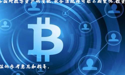 比特币钱包可以理财吗的相关内容稍后会展开详细介绍。首先，我们先来设定一个符合大众搜索习惯和，以及5个相关的关键词。


  比特币钱包理财攻略：如何用比特币钱包让你的数字资产增值 / 

关键词：
 guanjianci 比特币, 比特币钱包, 数字资产, 理财, 加密货币 /guanjianci 

现在，我们将详细介绍这一主题，以及可能相关的问题。

比特币钱包与理财的关系
在数字货币的快速发展背景下，越来越多人开始关注如何利用比特币钱包进行理财。比特币钱包是存储和管理比特币的工具，有些用户可能会将其作为一种投资工具来实现资产的增值。那么，使用比特币钱包理财的可能性究竟是怎样的呢？

比特币本质上是一种加密货币，其价格波动大，有可能在短期内实现非常可观的收益，但同时也伴随着较高的风险。因此，用户需要正确评估自己投资的承受能力及市场形势，再决定是否利用比特币进行理财。通过合适的比特币钱包，用户可以方便地存储、转账和交易比特币，从而快速把握市场波动带来的机会。

如何选择适合自己的比特币钱包
用户在进行比特币理财时，首先需要为自己选择一个安全、可靠的比特币钱包。目前市面上有多种比特币钱包可供选择，主要分为以下几类：
ul
  li热钱包：这是在线钱包，通过互联网进行交易和管理，使用方便，但由于其连接网络，安全性相对较低。/li
  li冷钱包：相对安全，通常不连接互联网，如硬件钱包或纸质钱包，适合长期存储。/li
  li手机在线钱包：适合随时随地交易，便于携带，但需要注意选择信誉良好的钱包服务商。/li
/ul
在选择钱包时，用户应考虑其安全性、易用性和用户评价等因素。确保选择一个能有效保护自己资产的比特币钱包是理财成功的第一步。

比特币理财的投资策略
当用户决定利用比特币钱包进行理财后，需要制定合理的投资策略。常见的投资策略有：
ul
  li长期持有：许多投资者选择长期持有比特币，等待其价格上涨。这种方式虽然相对稳健，但也存在市场波动的风险。/li
  li定投：通过定期定额的方式投资比特币，可以降低市场波动带来的风险，尤其适合新手投资者。/li
  li短线交易：对于经验丰富的投资者来说，利用市场短期波动进行买卖是快速获利的方式，但需对市场趋势有较高的敏锐度。/li
/ul
无论选择哪种策略，投资者都应保持理性，合理规划投资，避免因市场波动而产生情绪化操作。

风险管理与止损措施
在比特币理财中，风险管理至关重要。由于比特币价格波动剧烈，投资者需要制定止损措施，以保护自己的资金安全。止损是一种风险控制的方法，一旦资产价格跌破设定范围，即立即卖出，从而限制损失。

同时，投资者还应保持良好的信息获取渠道，及时了解市场动态、比特币相关新闻等信息，帮助自己做出更为理性的投资决策。此外，合理配置自己的资产也是降低风险的重要手段，避免将过多资金集中在一个虚拟货币或一种投资策略中。

比特币钱包的未来发展趋势
随着加密货币的持续发展，比特币钱包也在不断创新和完善。未来，我们可以预见到以下几个发展趋势：
ul
  li安全性增强：随着黑客攻击案例的增多，空前重视钱包的安全性，更多技术措施如多重认证等将被引入。/li
  li用户体验：为了吸引更多用户，各大钱包服务平台将加大对用户界面的，使其操作更加简单直观。/li
  li智能合约集成：未来的比特币钱包有可能整合智能合约，进一步扩大其功能范围。/li
/ul
总之，比特币钱包的未来发展将受到技术进步和市场需求的双重影响，用户在选择时应关注这些趋势，以便做出更为明智的投资决策。

可能相关的问题
接下来，我们将探讨5个可能与比特币钱包理财相关的问题，这些问题涉及不同的方面，可以帮助用户更全面地理解比特币理财的概念和方法。

1. 比特币的投资风险有哪些？
比特币的投资虽然可能带来丰厚的回报，但其风险同样不可忽视。首先，比特币市场波动非常剧烈，短时间内价格可能暴涨或暴跌。例如，历史上曾出现过比特币价格在几天内波动超过50%的情况，这种特点可能使得投资者面临巨大的财务风险。

其次，由于比特币缺乏监管，市场上存在很多不法活动，如诈骗和盗窃。用户需要确保选择的比特币钱包是信誉良好的平台，以防资金被盗。此外，用户还需审慎考虑投资金额，切忌投资超过个人承受范围的资金，以免造成心理和财务上的双重压力。

最后，市场情绪也会对比特币价格产生重大影响。行情的变化往往受到新闻报道、市场传闻等诸多因素的影响，投资者需要对市场趋势有一定的判断能力，以做好相应的风险控制。

2. 如何安全地存储比特币？
安全存储比特币是所有投资者关心的重要问题。首先，选择一个安全、可靠的比特币钱包是基本要求。冷钱包（如硬件钱包和纸钱包）是存储比特币最安全的方法，因为它们不直接连接互联网，从技术上讲可以避免网络攻击。

热钱包虽然使用方便，但存在被黑客攻击的风险，因此投资者应尽量限制其使用金额，避免将所有资金放在一个热钱包中。此外，投资者应启用钱包的多重认证功能，以提高安全性。同时，不要将钱包的私钥透露给他人，确保私钥的安全是保证资金安全的重中之重。

定期备份钱包数据也是一种有效的安全措施，尤其是在硬件钱包的情况下。备份可以防止因设备丢失或故障而导致的资产损失。

3. 怎样选择合适的比特币投资时机？
选择合适的投资时机是成功投资的关键。通常情况下，投资者可以利用技术分析和基本面分析来判断进入市场的最佳时机。技术分析主要依靠价格走势图表，分析历史数据以预测价格趋势；基本面分析则关注与比特币市场相关的新闻事件、政策变化等。

此外，了解市场情绪也对选择投资时机至关重要。许多投资者在牛市中快速追涨，而在熊市时则频繁抛售。理智的投资者往往能够在市场低迷时购入比特币，并在市场上涨时获利。

此外，定投策略也是一个不错的选择，可以通过定期投资的方式分散市场波动的风险，让投资者可以在不同的市场环境中受益。

4. 比特币的法律与税务问题有哪些？
比特币的法律地位因国家和地区而异，许多国家仍未就比特币和其他虚拟货币的监管政策达成统一。这使得比特币持有者在法律和税务方面面临诸多挑战。投资者应了解所在国家或地区的相关法规，确保合规操作。

在一些国家，比特币被视为资产，投资利润需缴纳资本利得税，投资者应在报税时如实申报。此外，交易所原则上也会遵循反洗钱（AML）和了解你的客户（KYC）政策，因此投资者在交易时需提供真实身份信息。

为避免因不清楚法规而导致的损失，投资者可以咨询专业的律师或税务顾问，确保自己在法律和税务方面都能合规。另外，随着各国对数字资产的重视，税务法规将可能不断变化，投资者需保持关注。

5. 比特币钱包的种类有哪些，各自优缺点是什么？
市场上有多种不同类型的比特币钱包，每种钱包都有其自身的优缺点。常见钱包类型包括：
ul
  li软件钱包/：这种钱包可在计算机或移动设备上下载使用，使用相对方便，适合日常交易。/li
  li硬件钱包：硬件钱包具有良好的安全性，适合长时间存储资产，是专业投资者的首选。/li
  li纸钱包：纸钱包是完全离线的存储方式，将私钥和公钥打印在纸上，安全性极高，但不适合频繁交易。/li
  li在线钱包：在线钱包由第三方托管，使用简单，适合新手用户，但安全性较低，一般不推荐保存大额资产。/li
/ul
投资者在选择时需根据自身需求和使用场景，挑选最合适的比特币钱包类型，既要注重安全性，也要考虑使用的便捷性。

通过对以上内容的详细探讨，我们对比特币钱包的理财问题有了更深入的理解。希望能够给读者在虚拟货币投资方面提供有价值的参考意见和指导。