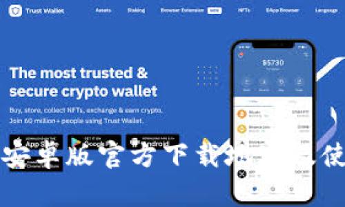 TP钱包安卓版官方下载地址及使用指南