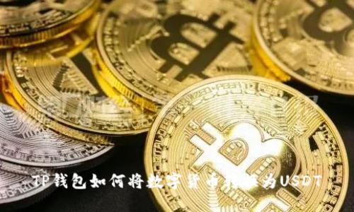 TP钱包如何将数字货币转换为USDT