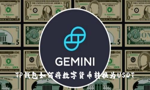 TP钱包如何将数字货币转换为USDT
