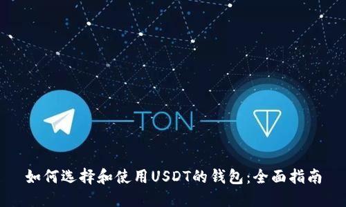 如何选择和使用USDT的钱包：全面指南
