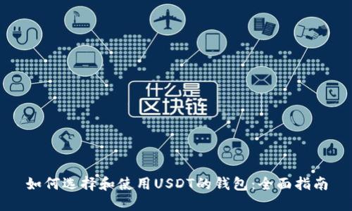 如何选择和使用USDT的钱包：全面指南
