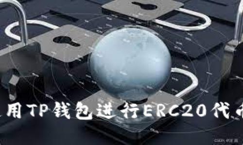 如何使用TP钱包进行ERC20代币转账？