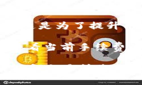   TP钱包APP交易所使用指南与市场分析 / 

 guanjianci TP钱包，交易所，数字货币，区块链，移动支付 /guanjianci 

随着数字货币的普及，越来越多的用户开始关注各种数字资产的管理与交易。TP钱包作为一款用户友好的数字货币钱包，在行业中逐渐崭露头角。本文将深入探讨TP钱包APP的特点、功能、市场，并为用户提供关于TP钱包交易所的详细信息。

什么是TP钱包APP？
TP钱包是一款支持多种数字资产的移动钱包应用程序。它的设计理念是让每个用户都能轻松管理和交易其数字资产。TP钱包不仅支持主流的数字货币如比特币（BTC）、以太坊（ETH）等，还提供多种小众币种的支持。用户可以通过TP钱包实现资产的安全存储、快速交易以及即时的资产转换。

TP钱包的主要功能
TP钱包的功能多样，能够满足大部分用户对数字货币管理的需求。以下是TP钱包的一些主要功能：
ul
    li多币种支持：TP钱包支持市面上大多数主流币种及小众币种，用户可以在一个钱包中管理多种数字资产。/li
    li安全性：TP钱包采用了先进的加密技术保护用户的私钥及交易信息。此外，TP钱包还具备多重签名机制，为用户的资产安全提供更高的保障。/li
    li用户友好的界面：TP钱包的界面简单直观，用户无论是新手还是老手都能轻松上手，快速进行交易。/li
    li交易所连接：TP钱包集成了多个交易所的接口，用户可以直接在APP内进行交易，而无需跳转到其他平台。/li
    li资产管理工具：TP钱包提供实时资产监控、收益统计等实用工具，帮助用户更好地掌握自己的资产情况。/li
/ul

TP钱包的交易所功能
TP钱包作为一款综合性的数字货币钱包，它的交易所功能尤为突出。用户可以在TP钱包内直接接入多个主流交易所，进行快捷的交易操作。通过TP钱包，用户无需频繁的切换不同的平台，便可以实现快速的资产互换。

在TP钱包内，用户可以选择不同的交易所进行交易操作。交易流程也十分简便。用户只需选择要交易的币种、输入交易数量，确认价格后即可完成交易。这种设计为用户提供了极大的便利，尤其是在市场波动时，用户可以迅速做出反应，抓住潜在的交易机会。

用户在使用TP钱包时需要注意的事项
尽管TP钱包提供了多项便利功能，但用户在使用时仍需注意以下几个方面，以确保安全和顺利的交易体验：
ul
    li安全性：始终保持APP为最新版本，定期更换密码，并开启双重验证功能，以增强安全性。/li
    li网络连接：在进行交易时，务必连接到安全、稳定的网络，以防止被人攻击或信息泄露。/li
    li识别骗局：在交易所内，要小心识别任何可能的诈骗信息，不要轻易点击链接或提供个人信息。/li
    li市场监测：建议用户定期关注市场动态，利用TP钱包提供的资产监控工具，及时调整投资策略。/li
/ul

TP钱包市场分析
随着越来越多的人参与到数字货币市场，TP钱包作为一种个人资产管理工具，其市场前景逐渐被看好。根据市场调研，当前市场上数字货币钱包的用户数量正以每年超过50%的速度增长。在这种背景下，TP钱包凭借其多功能、用户友好的设计，吸引了大量用户注册和使用。

TP钱包的交易所功能，尤其是在当前流通数字资产日益丰富、交易需求持续增加的情况下，未来有着广阔的发展空间。此外，TP钱包还可以通过增加更多的交易对、用户界面、增强安全性等方式来进一步提升用户体验，从而吸引更多的用户群体。

可能的相关问题
在使用TP钱包的过程中，用户可能会有一系列相关的问题。以下是五个常见问题及详细解析：

1. TP钱包如何保障用户资产的安全性？
TP钱包在保障用户资产安全性方面采取了一系列措施。首先，TP钱包在技术层面采用了行业标准的加密技术对用户私钥和交易信息进行保护，确保用户的资产不会被未经授权的访问或盗取。

其次，TP钱包还提供了多重签名机制，用户可以设置多把钥匙来控制资产，这意味着即使其中一把钥匙被盗，攻击者仍无法单独完成交易。此外，TP钱包内部还设计了风控机制，可以及时识别异常交易行为，从而保护用户免受潜在的损失。

最后，TP钱包建议用户定期更换密码、启用双重身份验证等措施，从而进一步提升账户的安全性。用户在使用TP钱包的时候，也要时刻保持警惕，避免在非安全网络环境下进行操作。

2. 如何在TP钱包中进行交易操作？
在TP钱包中进行交易操作，非常简单。用户需按照以下步骤操作：首先，打开TP钱包APP，登录到自己的账户，如果用户还没有账户，可以选择注册。

登录后，用户将在首页中看到自己的资产情况。在首页选项卡中选择“交易”或“兑换”功能，系统将提供支持交易的币种列表。用户可以选择自己想要交易的币种，输入交易金额，然后确认交易价格。

确认无误后，用户点击“提交交易”，TP钱包将自动为用户计算交易手续费，并在确认后执行交易。此外，TP钱包内部也提供了实时的交易记录查询功能，用户可以随时查看自己的交易历史，确保操作安全。

3. TP钱包支持哪些数字货币？
TP钱包作为一款多功能数字货币钱包，支持的数字货币种类非常丰富。用户可以轻松管理市面上主流的数字资产，比如比特币（BTC）、以太坊（ETH）、瑞波币（XRP）等。

除了主流币种外，TP钱包还支持许多小众数字货币，随后也可能会根据市场需求持续扩展支撑更多的新币种。用户在TP钱包中，可以通过简单的搜索功能找到所需的币种，方便进行存储和交易。

此外，TP钱包内还提供对不同币种的实时行情跟踪服务，用户可以随时查看各币种的实时价格及历史走势，便于做出有效的投资决策和交易安排。

4. TP钱包是否支持跨平台使用？
是的，TP钱包支持跨平台使用。用户不仅可以在手机上安装TP钱包APP进行数字资产管理，还可以通过网页版登录体验更多的功能。通用的账户可以在不同平台之间进行访问，用户无论是使用安卓手机、IOS设备，还是电脑，都能够方便地管理自己的数字资产。

跨平台的设计为用户提供了极大的便利，不管是在家中、办公场所还是外出旅行，用户都能随时随地访问自己的账户，进行资产查看、技术分析以及交易操作。同时，TP钱包的多平台支持也增强了用户的灵活性，让数字资产管理变得更加简单高效。

5. TP钱包的手续费是怎样的？
TP钱包的手续费是根据具体的交易类型以及市场行情而定的。一般而言，TP钱包在进行普通交易时会收取一定比例的交易手续费，这个费用通常低于行业平均水平，这是为了提升用户的体验并吸引更多的用户。

不过需要注意的是，不同数字货币的交易手续费会有所不同，且在某些特殊情况下（如网络拥堵时），费用可能会出现临时变化。用户在进行交易前，可以在交易页面查看当前手续费的详细信息，以便做出合理的决策。此外，TP钱包还提供了一些优惠活动，比如新用户注册后可能享受免费交易等优惠，用户可以关注TP钱包的官方公告和活动信息。

通过以上的分析和解答，用户在使用TP钱包时，应对其功能、市场状况以及操作指南有更全面的了解。在这个数字货币迅猛发展的时代，选择一款合适的数字货币钱包和交易所将是每位投资者成功的重要一步。