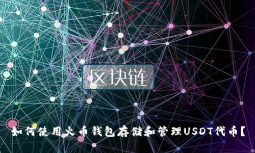 如何使用火币钱包存储和管理USDT代币？