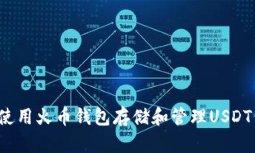 如何使用火币钱包存储和管理USDT代币？