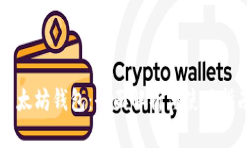 以太坊钱包：全面解析与使用指南
