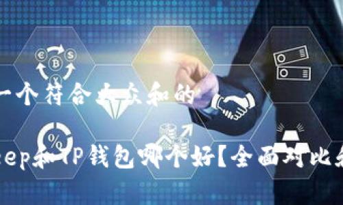 思考一个符合大众和的

BitKeep和TP钱包哪个好？全面对比和分析