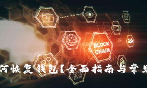 以太坊如何恢复钱包？全面指南与常见问题解答