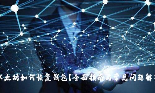 以太坊如何恢复钱包？全面指南与常见问题解答