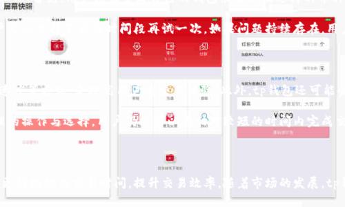 tp钱包的闪兑服务是一项便捷的数字货币交易方式，用户可以在平台上快速完成资产的转换。为了帮助用户更好地了解这一功能，我们将详细探讨tp钱包的闪兑服务时长、效率以及相关使用技巧。

tp钱包闪兑概述

在数字货币的世界中，交易速度至关重要。tp钱包作为一款智能合约钱包，提供的闪兑功能允许用户在多种币种之间快速转换，这不仅提高了交易的灵活性，也帮助用户在快速变化的市场中及时抓住机遇。

一般来说，tp钱包的闪兑功能可以在几分钟内完成，具体时间取决于多个因素，如网络拥堵、所选择的币种以及交易的金额。通常在大多数情况下，闪兑可以在3到10分钟内完成，但在极少数情况下，若网络繁忙，可能会延迟更长的时间。因此，值得用户在进行交易前了解这些信息，以便做好合理的时间规划。

闪兑需要多长时间？

tp钱包的闪兑服务通常在交易提交后的几分钟内处理完成。交易的实际时间受到多种因素的影响，包括网络状态、所交易的币种、用户所在的地理位置等。一般来说，当网络繁忙时，用户可能还会经历较长的确认时间，这就在自动化交易系统中起到了关键作用。

在正常情况下，用户只需等待几分钟便可完成交易。但是，若网络特别拥堵，或所兑换的币种交易量较大，可能会需要稍微长一点的时间。在这方面，tp钱包已经进行了，以尽可能减小交易时间，但在某些情况下，也不可避免地会有所延迟。

影响闪兑速度的因素有哪些？

闪兑速度受到多种因素的影响。首先，网络拥堵是影响交易速度的主要原因之一。当用户量激增时，交易的等待时间自然会增加。此外，选择的币种本身的区块链网络状况也会影响闪兑的速度。例如，某些山寨币可能由于其区块确认机制较慢而导致交易时间延长。

其次，交易的金额也会对闪兑的速度产生影响。一些较大金额的交易可能需要更长的确认时间，因为他们可能会被交易所的风控系统标记，从而需要额外的验证。此外，用户的所在地理位置也可能影响交易的时延，尤其是当网络服务提供商的速度不平衡时。

如何提高闪兑的交易效率？

如果用户希望提高tp钱包的闪兑交易效率，可以考虑以下几种方法：首先，选择确认时间较快的网络。在进行闪兑交易时，用户可以选择以太坊等确认时间相对较快的区块链，而不是确认时间较长的其他币种。

其次，尽量避免在网络拥堵时间段进行交易，如在市场波动时或消息发布前后，这往往会导致大量用户同时进行交易，从而引起网络拥堵。此外，用户也可以关注tp钱包官方的公告，了解最佳的交易时段，选择在用户较少的时候进行交易。

tp钱包闪兑安全性如何保障？

tp钱包的闪兑交易安全性是用户最为关心的一个问题。为了保障交易的安全性，tp钱包在进行闪兑交易时会采用多种加密技术和安全机制，如TLS加密、两步验证等，可以防止用户的信息泄露及资金被盗。

同时，tp钱包在交易中使用了智能合约技术，通过自动化合约的方式确保交易的透明性与公正性，用户的每一笔交易都可以追溯，极大增强了用户的信任感。此外，tp钱包也会定期进行安全审计，以检测和修复潜在的漏洞，确保平台的安全性。一旦发现安全隐患，tp钱包会第一时间采取相应措施进行处理。

如果闪兑交易失败该怎么办？

闪兑交易失败可能是由于多种原因造成的，比如网络问题、区块链拥堵、资产不足等。如果遇到闪兑交易失败，用户不必过于担心。首先，用户应该查看自己的钱包余额以及选择的币种是否正确，确认所有输入信息无误。

如果确认信息无误而交易依然失败，那么用户可以尝试再次发起交易。通常情况下，交易系统会为用户提供重试的机会，用户可以选择不同的时间段再试一次。如果问题持续存在，用户应及时联系客服，专业的客服团队会帮助用户分析交易失败的原因，并提供相应的解决方案。

tp钱包闪兑的未来发展

随着数字货币市场的发展，tp钱包的闪兑功能也在不断与改进。未来，tp钱包或将通过引入更多的币种、交易流程、提升交易速度等方式，来提高用户的交易体验。此外，tp钱包还可能会增加更多的功能，例如提供实时行情、图表分析等，以帮助用户更好地进行投资决策。

总的来说，tp钱包的闪兑服务是一个相对高效、安全的资产转换选择。虽然具体的交易时间会受到多种因素影响，但通过合理的操作与选择，用户仍然可以在相对较短的时间内完成交易。希望本文可以为tp钱包的用户提供一些帮助，进一步提高用户的闪兑体验。

总结

tp钱包的闪兑功能为用户提供了一种便捷快速的资产转换方式。通过了解闪兑的时长、影响因素以及安全性保障，用户能够更好地规划交易时间，提升交易效率。随着市场的发展，tp钱包也将不断推陈出新，为用户提供更优质的服务与体验。