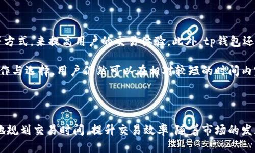 tp钱包的闪兑服务是一项便捷的数字货币交易方式，用户可以在平台上快速完成资产的转换。为了帮助用户更好地了解这一功能，我们将详细探讨tp钱包的闪兑服务时长、效率以及相关使用技巧。

tp钱包闪兑概述

在数字货币的世界中，交易速度至关重要。tp钱包作为一款智能合约钱包，提供的闪兑功能允许用户在多种币种之间快速转换，这不仅提高了交易的灵活性，也帮助用户在快速变化的市场中及时抓住机遇。

一般来说，tp钱包的闪兑功能可以在几分钟内完成，具体时间取决于多个因素，如网络拥堵、所选择的币种以及交易的金额。通常在大多数情况下，闪兑可以在3到10分钟内完成，但在极少数情况下，若网络繁忙，可能会延迟更长的时间。因此，值得用户在进行交易前了解这些信息，以便做好合理的时间规划。

闪兑需要多长时间？

tp钱包的闪兑服务通常在交易提交后的几分钟内处理完成。交易的实际时间受到多种因素的影响，包括网络状态、所交易的币种、用户所在的地理位置等。一般来说，当网络繁忙时，用户可能还会经历较长的确认时间，这就在自动化交易系统中起到了关键作用。

在正常情况下，用户只需等待几分钟便可完成交易。但是，若网络特别拥堵，或所兑换的币种交易量较大，可能会需要稍微长一点的时间。在这方面，tp钱包已经进行了，以尽可能减小交易时间，但在某些情况下，也不可避免地会有所延迟。

影响闪兑速度的因素有哪些？

闪兑速度受到多种因素的影响。首先，网络拥堵是影响交易速度的主要原因之一。当用户量激增时，交易的等待时间自然会增加。此外，选择的币种本身的区块链网络状况也会影响闪兑的速度。例如，某些山寨币可能由于其区块确认机制较慢而导致交易时间延长。

其次，交易的金额也会对闪兑的速度产生影响。一些较大金额的交易可能需要更长的确认时间，因为他们可能会被交易所的风控系统标记，从而需要额外的验证。此外，用户的所在地理位置也可能影响交易的时延，尤其是当网络服务提供商的速度不平衡时。

如何提高闪兑的交易效率？

如果用户希望提高tp钱包的闪兑交易效率，可以考虑以下几种方法：首先，选择确认时间较快的网络。在进行闪兑交易时，用户可以选择以太坊等确认时间相对较快的区块链，而不是确认时间较长的其他币种。

其次，尽量避免在网络拥堵时间段进行交易，如在市场波动时或消息发布前后，这往往会导致大量用户同时进行交易，从而引起网络拥堵。此外，用户也可以关注tp钱包官方的公告，了解最佳的交易时段，选择在用户较少的时候进行交易。

tp钱包闪兑安全性如何保障？

tp钱包的闪兑交易安全性是用户最为关心的一个问题。为了保障交易的安全性，tp钱包在进行闪兑交易时会采用多种加密技术和安全机制，如TLS加密、两步验证等，可以防止用户的信息泄露及资金被盗。

同时，tp钱包在交易中使用了智能合约技术，通过自动化合约的方式确保交易的透明性与公正性，用户的每一笔交易都可以追溯，极大增强了用户的信任感。此外，tp钱包也会定期进行安全审计，以检测和修复潜在的漏洞，确保平台的安全性。一旦发现安全隐患，tp钱包会第一时间采取相应措施进行处理。

如果闪兑交易失败该怎么办？

闪兑交易失败可能是由于多种原因造成的，比如网络问题、区块链拥堵、资产不足等。如果遇到闪兑交易失败，用户不必过于担心。首先，用户应该查看自己的钱包余额以及选择的币种是否正确，确认所有输入信息无误。

如果确认信息无误而交易依然失败，那么用户可以尝试再次发起交易。通常情况下，交易系统会为用户提供重试的机会，用户可以选择不同的时间段再试一次。如果问题持续存在，用户应及时联系客服，专业的客服团队会帮助用户分析交易失败的原因，并提供相应的解决方案。

tp钱包闪兑的未来发展

随着数字货币市场的发展，tp钱包的闪兑功能也在不断与改进。未来，tp钱包或将通过引入更多的币种、交易流程、提升交易速度等方式，来提高用户的交易体验。此外，tp钱包还可能会增加更多的功能，例如提供实时行情、图表分析等，以帮助用户更好地进行投资决策。

总的来说，tp钱包的闪兑服务是一个相对高效、安全的资产转换选择。虽然具体的交易时间会受到多种因素影响，但通过合理的操作与选择，用户仍然可以在相对较短的时间内完成交易。希望本文可以为tp钱包的用户提供一些帮助，进一步提高用户的闪兑体验。

总结

tp钱包的闪兑功能为用户提供了一种便捷快速的资产转换方式。通过了解闪兑的时长、影响因素以及安全性保障，用户能够更好地规划交易时间，提升交易效率。随着市场的发展，tp钱包也将不断推陈出新，为用户提供更优质的服务与体验。