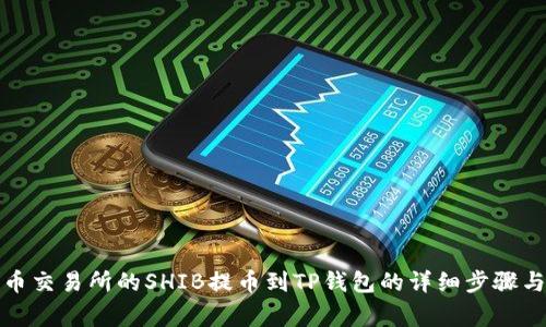 如何将火币交易所的SHIB提币到TP钱包的详细步骤与注意事项