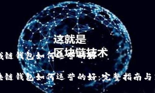 区域链钱包如何运营的好

区块链钱包如何运营的好：完整指南与策略