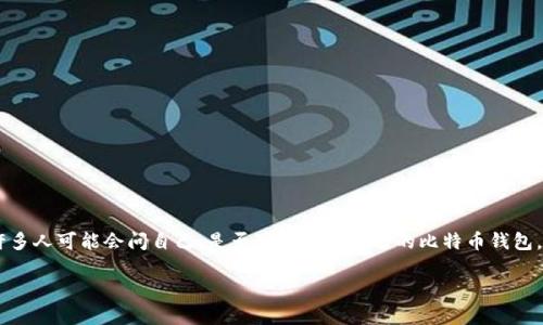 比特币钱包能查到吗是一个热门问题，尤其是伴随着比特币等加密货币的快速发展，越来越多的人开始关注加密货币的安全性和隐私性。许多人可能会问自己，是否可以查到自己的比特币钱包，或者他人的比特币钱包，以及相关的交易信息。为了更好地解答这个问题，我们需要深入了解比特币的相关机制、钱包的类型以及隐私性等。

比特币钱包能查到吗？深入解析比特币的隐私与安全性