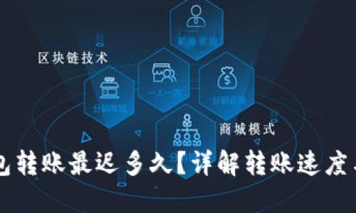 以太坊钱包转账最迟多久？详解转账速度与影响因素
