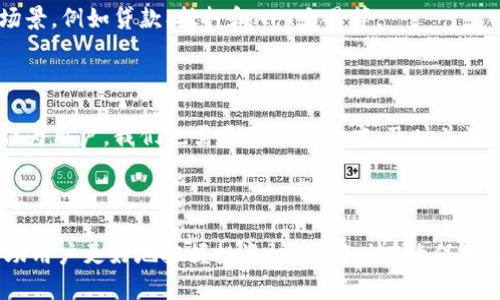   区块链钱包的工作原理详解及其应用 / 

 guanjianci 区块链, 钱包, 工作原理, 加密货币, 数字资产 /guanjianci 

### 引言

在数字资产日益普及的时代，区块链钱包作为存储和管理加密货币及数字资产的工具，越来越受到大众的关注。然而，很多用户对于区块链钱包的工作原理并不十分了解。本文将深入探讨区块链钱包的工作原理，同时为读者提供相关问题的解答，帮助大家更好地理解这一技术。

### 区块链钱包的基本概念

区块链钱包是指存储和管理加密货币（如比特币、以太坊等）的数字钱包。它不仅能用来收发加密货币，还能提供用户对其资产的控制权。区块链钱包主要有两种类型：热钱包和冷钱包。热钱包是指时刻在线的、常用的应用，如手机APP和网页钱包，而冷钱包则是离线存储的，通常用于长期保存大额资产，比如硬件钱包和纸钱包。

区块链钱包的核心在于其背后的区块链技术。区块链是一种去中心化的分布式账本技术，每一笔交易都会被记录在链上，以确保透明性和安全性。从根本上说，区块链通过数字签名和公私钥机制，允许用户在没有第三方中介的情况下安全地进行交易。

### 区块链钱包的工作原理

区块链钱包的工作原理可以通过以下几个步骤来理解：

1. **生成密钥对**：用户在创建钱包时，系统会生成一对密钥，包括公钥和私钥。公钥类似于银行账号，可以与他人分享以接收资金；而私钥则是控制资金的唯一凭证，必须妥善保管，切勿泄露给他人。

2. **创建钱包地址**：钱包会使用公钥生成一个钱包地址，类似于账户号码，其他人可以通过这个地址给用户发送加密货币。

3. **进行交易**：当用户发送加密货币时，钱包会通过私钥对交易进行数字签名，确保交易的有效性。交易信息随后被广播到区块链网络，让网络中的节点进行验证。

4. **交易确认**：网络中的节点在收到交易后，会进行验证，确认交易的有效性。经过确认后，交易信息被打包进一个新的区块，并添加到区块链上。这一过程通常由矿工完成，他们通过挖矿获得奖励。

5. **更新余额**：交易确认后，相关钱包的余额会更新，用户可以通过查看交易记录确认资金的到位。

这样的工作机制可以确保每一笔交易的安全和透明，同时避免了中心化系统中常见的单点故障和信息篡改问题。

### 常见问题解答

#### 1. 区块链钱包的安全性如何保障？

区块链钱包的安全性是用户非常关注的话题。这主要涉及到以下几个方面：

1. **私钥保护**：由于私钥是唯一能控制钱包内资产的凭证，用户应该采取多重措施来保护私钥。例如，尽可能使用冷钱包进行长期储存，并在现实中采取安全措施如保险箱存放。热钱包尽管便利，但相对而言暴露于网络风险下，因此要选择可靠的服务提供商，并设置复杂的密码及双重身份验证。

2. **多重签名技术**：多重签名是指一个交易需要多个密钥的签名才能被执行。通过这种方式，即使一个私钥被盗，攻击者也无法单独进行交易，有效提高了资金的安全性。

3. **网络安全**：用户在使用热钱包时，需要确保网络连接的安全。避免在公共网络下进行敏感操作，同时使用VPN等工具来增强网络安全性。

4. **定期备份**：用户应该定期备份钱包数据以防丢失。这可以通过导出钱包文件或记录恢复助记词来实现。确保备份存放在安全位置，以防数据丢失。

值得注意的是，虽然区块链技术本身提供了较高的安全性，但实际使用中，用户的安全意识和操作习惯同样重要。

#### 2. 区块链钱包支持哪些类型的加密货币？

区块链钱包的种类和功能多样，不同的区块链钱包支持的加密货币种类各不相同。一般来说，钱包可以分为以下几类：

1. **单币种钱包**：一些钱包专门针对某种加密货币。例如比特币钱包只支持比特币，同时不支持任何其他币种。这类钱包通常在功能和安全性上进行。

2. **多币种钱包**：多币种钱包则支持多种不同的加密货币，如比特币、以太坊、莱特币等。这类钱包为用户提供了方便的管理功能，用户可以在同一个平台上管理多种数字资产，减少了资金分散的风险。

3. **通用钱包**：一些较为先进的区块链钱包，提供对多种区块链及其代币的支持，如ERC-20代币等。这类钱包通常用户体验较好，功能强大，但用户需要了解其支持的具体币种和资产类别。

在选择钱包时，用户需要考虑自己的需求，以及具体钱包支持的币种是否符合其投资组合。同时，关注钱包的安全性、用户体验和手续费等因素，以选择合适的数字资产管理工具。

#### 3. 如何选择合适的区块链钱包？

选择合适的区块链钱包是管理加密货币和数字资产的关键。可以考虑以下几个维度：

1. **安全性**：在选择钱包时，安全性是第一位的。查看钱包的开发背景、用户评价和技术机制，比如是否提供双重身份验证、私钥控制等安全功能。冷钱包通常更安全，适合长期储存大额资产。

2. **用户体验**：良好的用户体验能够使用户在使用过程中更加顺畅，尤其是对于新手用户。确保钱包界面友好、易于操作，并提供快速的交易处理。

3. **支持币种**：根据个人需要选择支持的加密货币。若仅涉及单一币种的交易，单币种钱包就足够；若拥有多种资产，可以选择多币种或通用钱包。

4. **手续费**：仔细研究不同钱包的交易手续费结构，选择性价比高的钱包。某些钱包可能由于交易便捷性收费较高，需要在使用频率与手续费之间找到平衡。

5. **社区支持和教程**：尤其对于新手用户，选择拥有良好社区支持和丰富教程的产品，可以帮助用户快速入门，解决在使用中的问题。

综合考虑以上因素，不仅能够提高资金的安全性，还能在数字资产的管理上省时省力。

#### 4. 区块链钱包是否会丢失资产？如何避免？

资产丢失是很多区块链钱包用户关注的一个问题。资产丢失的原因通常包括用户疏忽、技术故障或者钱包服务提供商的安全隐患等。为了减少资产丢失的风险，可以采取以下措施：

1. **妥善管理私钥**：私钥是您控制钱包的唯一凭证，必须妥善保存。避免在网络上随意分享私钥或助记词，并定期进行安全备份。

2. **使用冷钱包**：对于长期持有的数字资产，可以考虑使用冷钱包。冷钱包在离线状态下存储私钥，相对不容易受到黑客攻击。

3. **定期检测和审查**：定期检查钱包的安全设置，包括备份、身份验证和密码强度。同时，及时更新钱包软件，以补充最新的安全补丁。

4. **安装安全软件**：确保使用的设备具有最新的安全软件，防止恶意软件的攻击。在浏览器上使用加密货币交易时，确保使用正规的交易平台或钱包网站。

5. **体验不同平台**：在决定长期使用某个钱包之前，尝试几个不同的钱包服务，评估它们的性能和安全性。确认选择的钱包是知名且受信赖的产品。

区块链通过其去中心化的特性提供了较高的安全保障，但个人的安全意识和操作也对资产安全起着至关重要的作用。

#### 5. 区块链钱包的未来发展趋势如何？

区块链钱包的未来发展趋势与科技进步、法规变动、用户需求等均密切相关。以下是一些未来可能出现的发展方向：

1. **更高的安全性**：随着对加密货币安全性的关注提升，未来的钱包将会更多地采用多重签名、硬件安全模块等高级加密技术，提升钱包及用户资产的安全性。

2. **用户体验的**：钱包的用户界面将继续开发出更多智能化、个性化的功能，以满足新手和资深用户的不同需求。比如，利用人工智能和智能合约等技术来提升交易效率。

3. **合规监管的发展**：随着各国对加密货币的关注度提高，未来的区块链钱包可能会朝着合规的方向发展，用户可能需要提供身份验证等信息。这将影响钱包的隐私性，但也将提升用户资金的安全保障。

4. **集成DeFi和NFT服务**：随着去中心化金融（DeFi）和非同质化代币（NFT）的兴起，区块链钱包将不得不拓展其功能，以支持更多的业务场景，例如贷款、抵押和NFT交易等。

5. **跨链支持**：为了增强不同区块链之间的兼容性，钱包将可能支持跨链技术，用户可以更加方便地管理和交易不同区块链上的资产。

总的来看，未来的区块链钱包将更加智能、安全且易于使用。这一领域仍有很大的发展空间，吸引着越来越多的企业和技术团队投入到其中。作为用户，我们也需要保持敏感度，及时关注行业动态和新技术，以有效管理我们的数字资产。

### 总结

区块链钱包是数字资产管理必不可少的工具，了解其工作原理和选择合适的钱包至关重要。在数字货币日益发展的今天，掌握相关知识将帮助用户更好地把握投资机会，同时有效保护自己的资产安全。希望本文能为你提供有益的参考与启发。