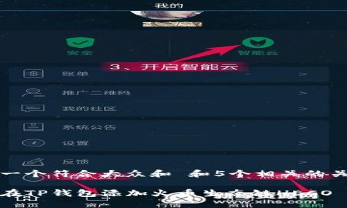 思考一个符合大众和 和5个相关的关键词

怎样在TP钱包添加火币生态链HECO