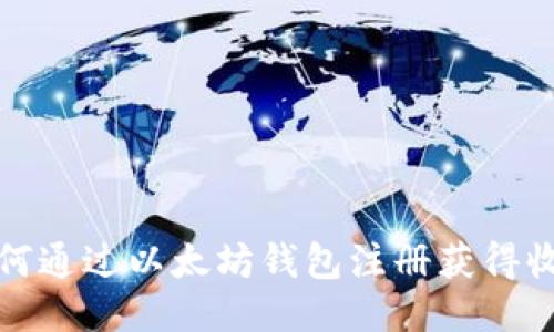 如何通过以太坊钱包注册获得收益