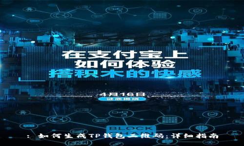 : 如何生成TP钱包二维码：详细指南