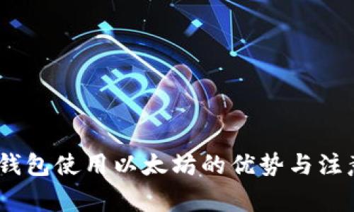 : zsc钱包使用以太坊的优势与注意事项