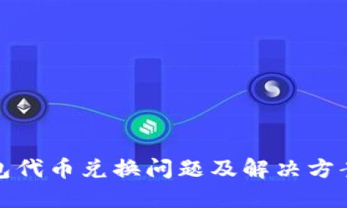 TP钱包代币兑换问题及解决方案详解