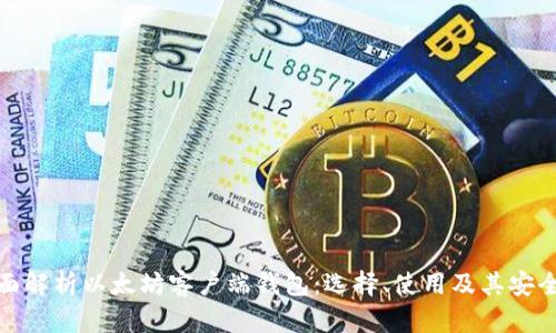 全面解析以太坊客户端钱包：选择、使用及其安全性