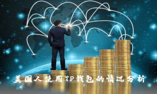 美国人使用TP钱包的情况分析