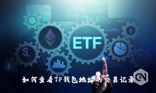 如何查看TP钱包地址的交易记录