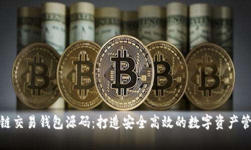 : 区块链交易钱包源码：打造安全高效的数字资产管理工具