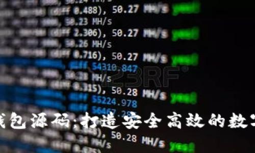 : 区块链交易钱包源码：打造安全高效的数字资产管理工具