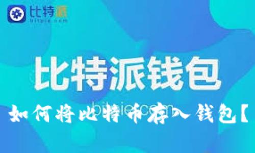 如何将比特币存入钱包？