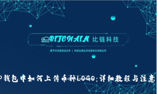 在TP钱包中如何上传币种LOGO：详细教程与注意事项
