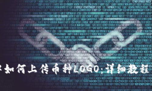 在TP钱包中如何上传币种LOGO：详细教程与注意事项