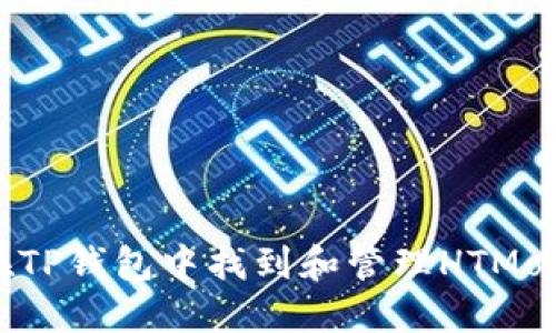 如何在TP钱包中找到和管理HTMoon代币