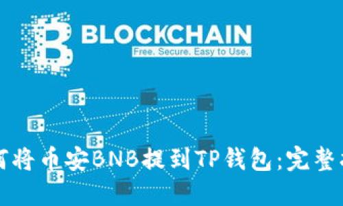 如何将币安BNB提到TP钱包：完整指南