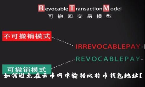 如何避免在云币网中输错比特币钱包地址？