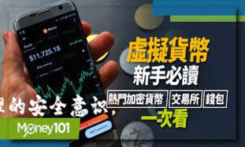   TP钱包资产消失的原因及解决方法指南 / 

 guanjianci TP钱包, 加密货币, 资产管理, 数字钱包, 资产安全 /guanjianci 

随着加密货币的日益流行，许多人开始使用各种数字钱包来存储他们的资产。TP钱包作为一款备受欢迎的加密货币钱包，被大量用户使用。然而，许多用户在使用TP钱包时却发现，自己的资产突然消失了，这让他们感到困惑和恐慌。本篇文章将详细分析TP钱包中资产消失的原因，提供解决方法，并探讨与此相关的问题，以帮助用户更好地管理他们的加密资产。

TP钱包资产消失的常见原因

在讨论资产消失前，我们首先需要明确，TP钱包的用户在使用过程中遇到资产消失的情况，通常有以下几种原因：

1. 钱包地址错误： 用户在转账或进行其他操作时，如果输入了错误的钱包地址，资产可能会被转移到一个无法访问的钱包中。一旦转账完成，资产将无法恢复，因为区块链的特性使得交易是不可逆的。因此，在进行任何交易前，务必要仔细核对钱包地址。

2. 网络问题： 有时候，由于网络不稳定或者交易量大，交易可能出现延迟。在这种情况下，用户可能会认为资产已经消失，实则只是交易未能及时确认。建议用户查看区块链浏览器以确认交易状态。

3. 同步问题： TP钱包需要与区块链进行同步，以确保显示正确的资产余额。如果钱包没有与区块链进行及时的同步，可能会导致资产余额显示错误。此时，用户可以尝试手动同步或重新启动应用。

4. 安全问题： 在一些情况下，用户可能因为安全问题而失去资产。例如，如果用户的私钥或助记词泄露，黑客可能会趁机盗取资产。因此，保持私钥和助记词的安全至关重要。

5. 钱包应用问题： 使用不稳定的TP钱包版本或其他技术故障也可能导致资产显示错误。确保使用最新版本的TP钱包，并关注开发者的公告，以获取最新稳定性更新。

如何解决TP钱包资产消失问题

当用户发觉自己的资产在TP钱包中消失时，可以通过以下步骤来尝试解决问题：

1. 核对交易状态： 用户可以借助区块链浏览器（例如Etherscan，BscScan等）来查询自己的交易记录。只需输入自己的钱包地址，就能找到所有相关的交易信息，包括交易状态和确认次数。如果交易已成功完成但资产未显示，用户需要考虑其他问题。

2. 检查网络连接： 尝试重新连接网络并刷新应用。如果是网络问题导致的交易延迟，通常在网络稳定后，问题会自动解决。

3. 手动同步钱包： 在TP钱包中，有时可以找到手动同步的选项。用户可以通过这个功能，让钱包与区块链进行重新同步，以便更新资产余额。

4. 更新应用： 确保使用最新版本的TP钱包。定期更新应用程序有助于获取最新的Bug修复和功能改进，可能解决显示错误的问题。

5. 联系客服： 如果以上步骤均无法解决问题，用户应联络TP钱包的官方客服进行寻求帮助。他们有能力提供更专业的技术支持，帮助你解决问题。

如何确保TP钱包的安全性

为了防止未来再次出现资产消失的情况，用户在使用TP钱包时需要注意以下安全实践：

1. 保管好私钥和助记词： 私钥和助记词是访问和管理数字资产的唯一凭证，绝对不要将其泄露或存储在不安全的地方。一旦丢失，这部分资产将无法找回。

2. 使用二步验证： 确保开启TP钱包的二步验证功能，这样即使账户登陆信息被盗，黑客也无法轻易访问账户。

3. 关注网络安全： 避免在不安全的公共Wi-Fi网络中进行交易。使用VPN等工具来保护您的网络通信安全。

4. 定期备份： 定期对钱包数据进行备份，以防数据丢失或设备损坏。备份后，应将其存储在安全的地方。

5. 密切关注手机或电脑状态： 若发现设备异常或感染病毒，务必及时进行处理并更换密码。黑客可能通过恶意软件获取你的钱包信息。

用户可能会问的问题

问题一：TP钱包的资产丢失有什么补救措施？

资产丢失后，用户可采取的一些补救措施包括：

1. 查询历史记录： 如前所述，使用区块链浏览器查询最近的交易记录，确认交易是否成功，是否输入了正确的钱包地址。

2. 尝试恢复钱包： 如果钱包设置了备份，用户可以使用助记词来恢复钱包。只需重新安装TP钱包并输入助记词即可。不过，在恢复操作前，请确保安全的网络环境。

3. 咨询专业团队： 若资产丢失特别严重且无法通过以上方式找回，建议向专业的区块链技术支持团队求助。他们可能拥有更多的工具和知识来处理复杂的情况。

问题二：如何确保我在TP钱包中的加密资产安全？

确保加密资产安全的措施有很多。以下是一些建议：

1. 选择强密码： 设置一个强大且独特的登录密码，避免使用简单易猜的密码，这可以有效保护账户不被破解。

2. 定期更改密码： 定期更改钱包密码和助记词，确保旧密码不被重复使用，以降低被盗的风险。

3. 不随便信任应用： 下载应用时，要确保是从官方渠道获取，同时关注用户评价，避免使用不知名的第三方应用。

4. 持有多种资产钱包： 依据资产分散存储的原则，将持有的资产分散到多个钱包中，降低单一钱包被盗后资产全部丢失的风险。

问题三：TP钱包中如何处理数字资产的转账问题？

在TP钱包中转账数字资产的步骤如下：

1. 选择资产： 打开TP钱包，选择你想要转账的数字资产，通常都是以太坊或某种代币。

2. 输入钱包地址： 在转账界面输入对方的钱包地址。务必再次核对地址，确保无误。

3. 输入金额： 输入你想要转账的金额，注意手续费的问题。在确认金额后，点击转账。

4. 确认交易信息： 在最后一步仔细核对所有转账信息，包括钱包地址、实时手续费、转账金额等，一切核对无误后，确认交易进行。

问题四：TP钱包适合新手使用吗？

TP钱包对新手的友好性确实相对较高，具体体现在以下几个方面：

1. 界面简洁： TP钱包的用户界面设计简单明了，新手用户容易上手，极大减少了学习成本。

2. 提供教程： TP钱包通常会提供新手指南和使用帮助，系统地阐述基本功能与交易注意事项。

3. 安全性： TP钱包采取了多种安全保护措施，保障新用户在使用过程中的安全性。

4. 支持多种资产： 不仅仅局限于某一种加密货币，TP钱包支持多种数字资产的存储与管理，新手可以尝试不同的投资。

问题五：TP钱包的客服支持如何？是否能及时解决问题？

TP钱包的客服支持通常是分为线上和线下两种渠道：

1. 客服邮箱： 用户可以通过官方邮箱联系TP钱包的支持团队，通常会在工作日内收到回复。

2. 在线社区： 在TP钱包的官方网站或社交媒体平台上，有许多用户社区及论坛，用户可以在上面提问与讨论，获得帮助。

3. 常见问题解答： TP钱包官网上常会提供FAQ页面，涵盖了许多新手用户常见的问题。如果遇到简单问题，查阅这些资料能快速解决。

总体来说，TP钱包客服响应速度和服务质量还算令人满意。遇到问题时，用户可以通过不同的渠道获取帮助。

在加密货币愈发盛行的时代，管理和保护自己的资产显得特别重要。希望本文能帮助TP钱包用户更好地理解资产消失的原因和解决措施，并提高他们对加密资产管理的安全意识。