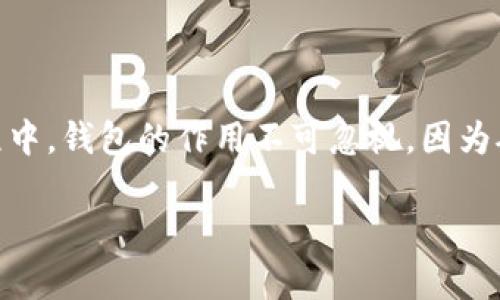 比特币挖矿钱包App的使用和发展
比特币挖矿是一种通过计算复杂数学问题来验证和处理比特币交易的过程。挖矿不仅能够为矿工带来比特币奖励,而且对于整个网络的安全性也至关重要。在这个过程中,钱包的作用不可忽视,因为矿工需要一个安全、方便的地方来存储和管理他们的比特币资产。近年来,随着区块链技术的迅猛发展,各类比特币钱包软件相继问世,使得挖矿的过程更加便利和安全。
### 比特币挖矿必备的 钱包App介绍与选择指南