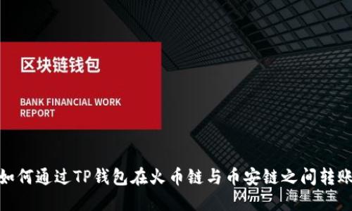 如何通过TP钱包在火币链与币安链之间转账