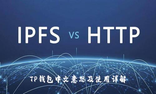 TP钱包中文意思及使用详解