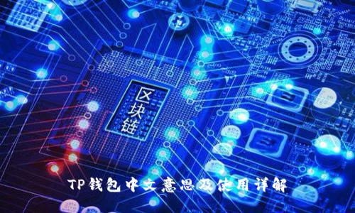 TP钱包中文意思及使用详解
