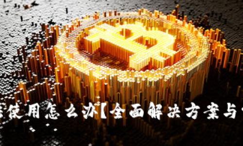 : TP钱包无法使用怎么办？全面解决方案与常见问题解析