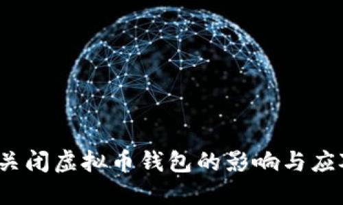  政府关闭虚拟币钱包的影响与应对策略