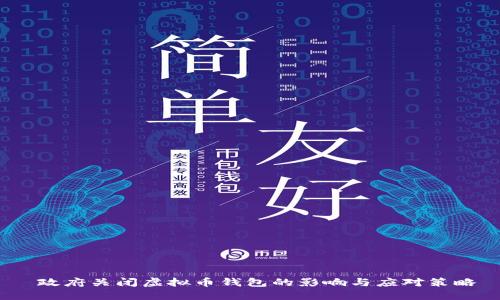  政府关闭虚拟币钱包的影响与应对策略